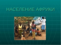 Презентация по географии на тему Население Африки