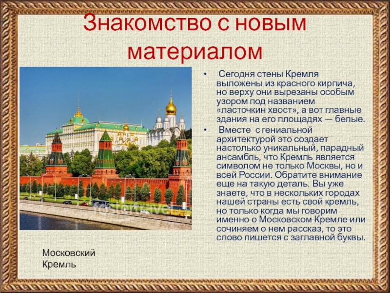 Знакомство с новым материалом Сегодня стены Кремля выложены из красного кирпича, но верху они вырезаны особым узором