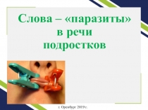 Презентация по русскому языку на тему Слова паразиты