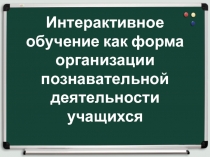 Интерактивное обучение как форма организации познавательной деятельности учащихся