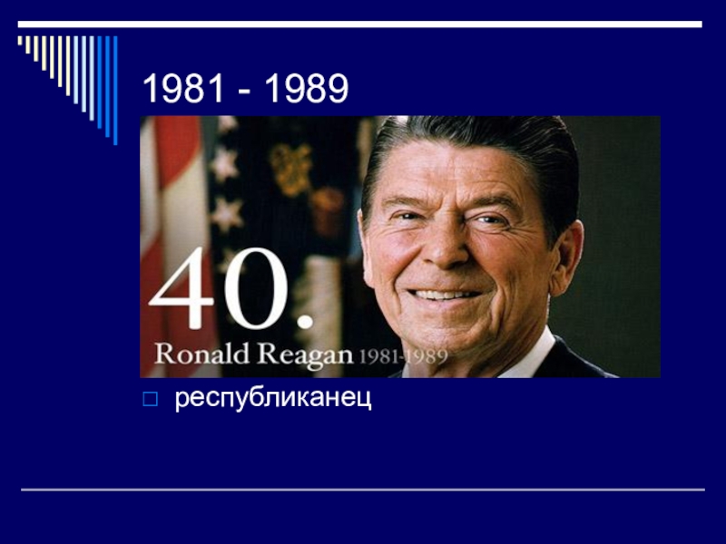 1981 - 1989республиканец