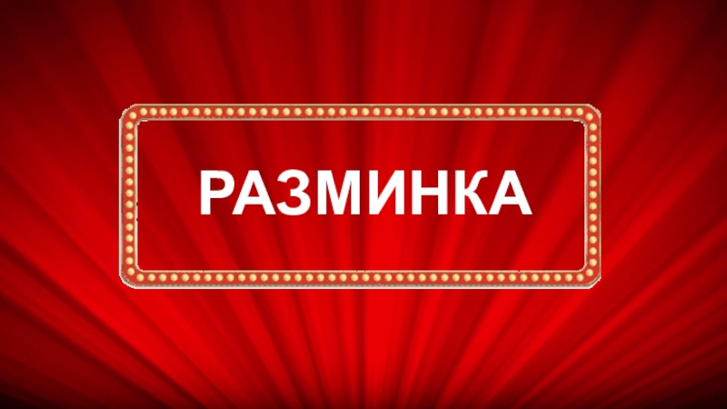 Разминка надпись картинка