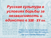 Презентация по истории России на тему Русская культура в условиях борьбы за независимость и единство в XIII – XV вв. (10 класс)