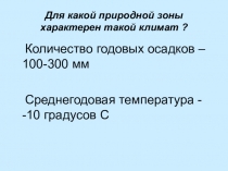 Презентация по окружающему миру на тему: Природные зоны. Тундра. (3,4 класс)