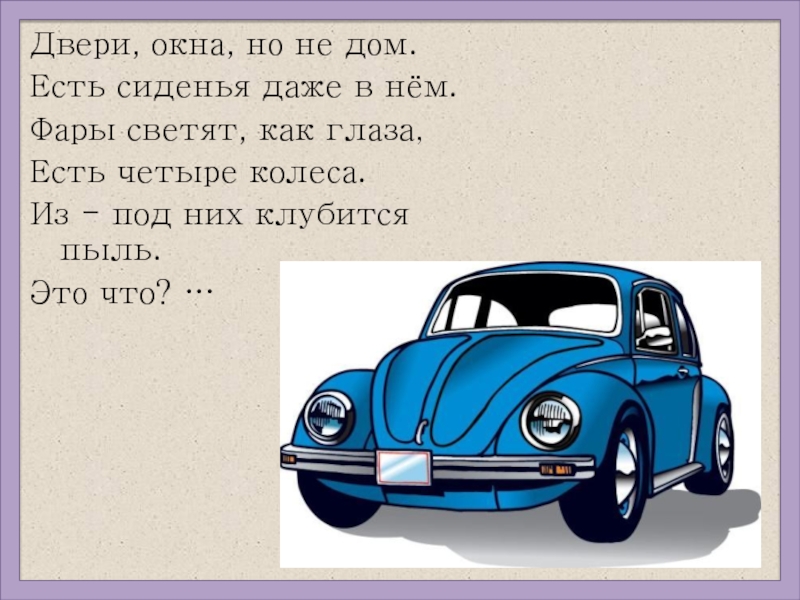 Есть слово машина. Автомобиль словарное слово. Слово машина. Текст про машины. Словарное слово автомобиль 4 класс.