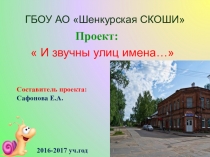 Творческий отчет по проекту И звучны улиц имена