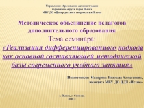 Реализация дифференцированного подхода как основной составляющей методической базы современного учебного занятия