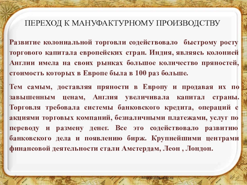 Переход к мануфактурному производству. Вывод о мануфактурном производстве. Росту мануфактурного производства способствовало ответ. Индия что способствовало быстрому развитию.