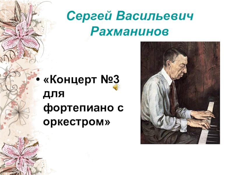 Рисунок произведения рахманинова