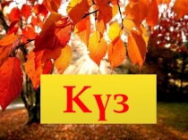 Зерде мектепке дейінгі оқыту орталығы