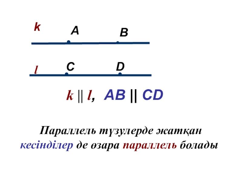 Параллель түзулер параллель кесінділер