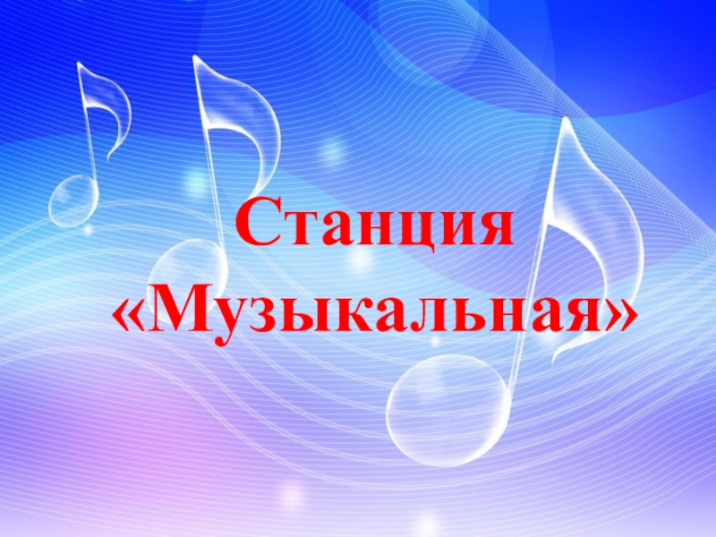 Картинка станция музыкальная