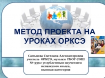 Метод проекта на уроках ОРКСЭ