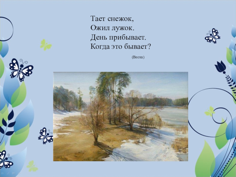 Загадки про весну для 2 класса с ответами короткие с рисунками и ответами