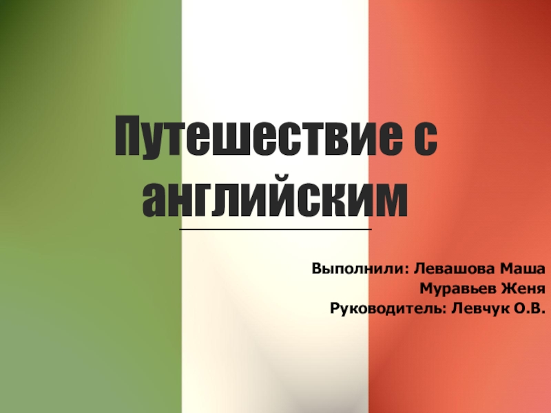 Презентация о путешествии на английском