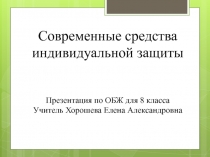 Презентация по ОБЖ на тему Средства индивидуальной защиты (8 класс)