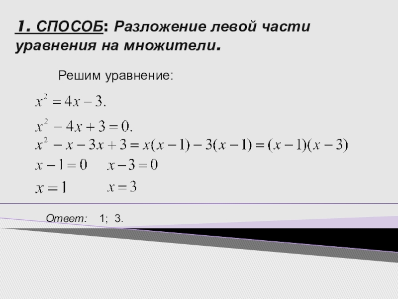 Уравнение ответ 1. Разложение левой части уравнения на множители. Решение квадратных уравнений разложением на множители. Квадратное уравнение решить методом разложения. Разложение левой части на множители квадратного уравнения.