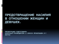 Презентация классного часа на тему  Предотвращение насилия в отношении женщин и девушек