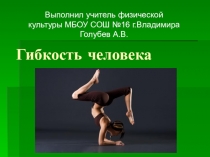 Презентация по физической культуре на тему Физические качества. Гибкость