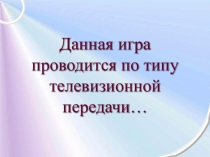 Презентация урок - игра Своя игра, проводимой в рамках школьной Недели математики.