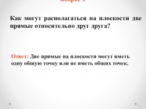 Презентация по геометрии тема Признаки и аксиомы параллельности прямых