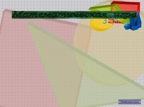 Презентация Занимательная математика