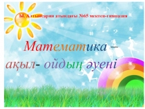 1-сынып. Математика . Сабақтың тақырыбы Теңдік және теңсіздік