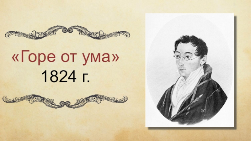 Горе от ума лица. Горе от ума 1824. Гоголь горе от ума. Логотип книги горе от ума. Софья Грибоедов.