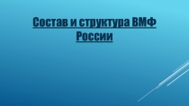 Урок СТРУКТУРА ВМФ РФ
