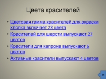 Факультатив: Красители (занятие 2)