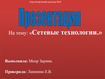 Сетевые технологии