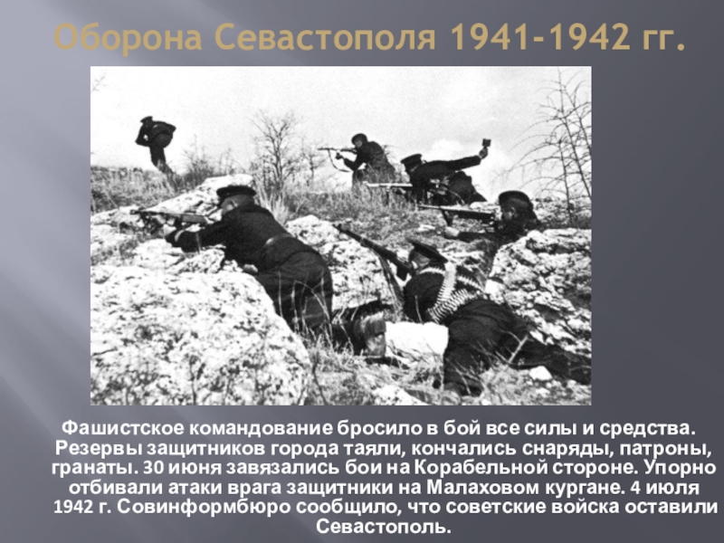 Презентация на тему оборона севастополя 1941 1942