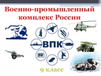 Презентация Военно-промышленный комплекс России