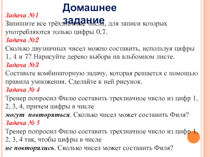 Задача №1 Запишите все трёхзначные числа, для записи которых употребляются только цифры 0,7.Задача №2Сколько двузначных чисел можно