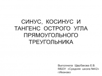 Презентация Синус, косинус и тангенс острого угла прямоугольного треугольника