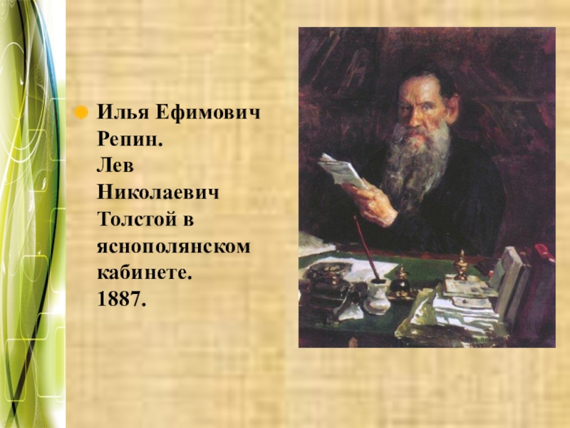 Образ толстого. Портрет Толстого Льва Николаевича Репин. Репин Илья Ефимович портрет Толстого. 1887 Илья Репин толстой. Илья Ефимович Репин портрет Льва Толстого.