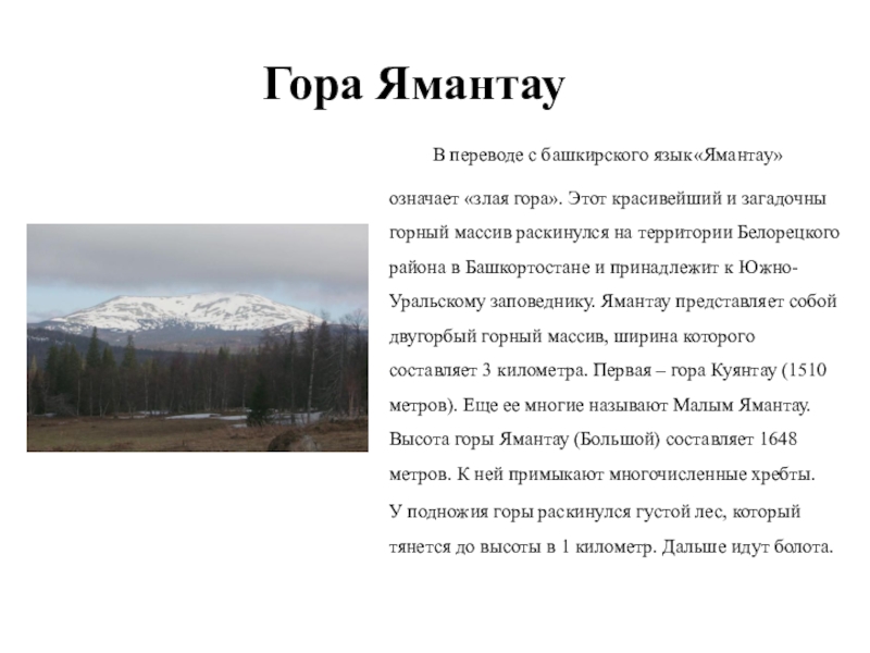 Горы перевод. Гора Ямантау Башкортостан бункер. Гора Ямантау на карте Башкортостана. Гора Ямантау презентация. Гора Ямантау Башкортостан доклад.