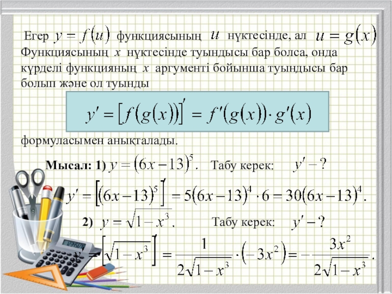 Нақты көрсеткішті дәрежелік функцияның туындысы мен интегралы. Күрделі функция. Функция есептер. Күрделі функция интегралы. Туынды 10-сынып презентация.