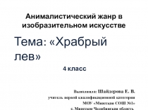 Презентация к уроку изобразительного искусства по теме Анималистический жанр в изобразительном искусстве. Храбрый лев 4 класс