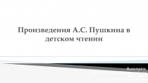 Презентация по детской литературе Произведения Пушкина в детском чтении