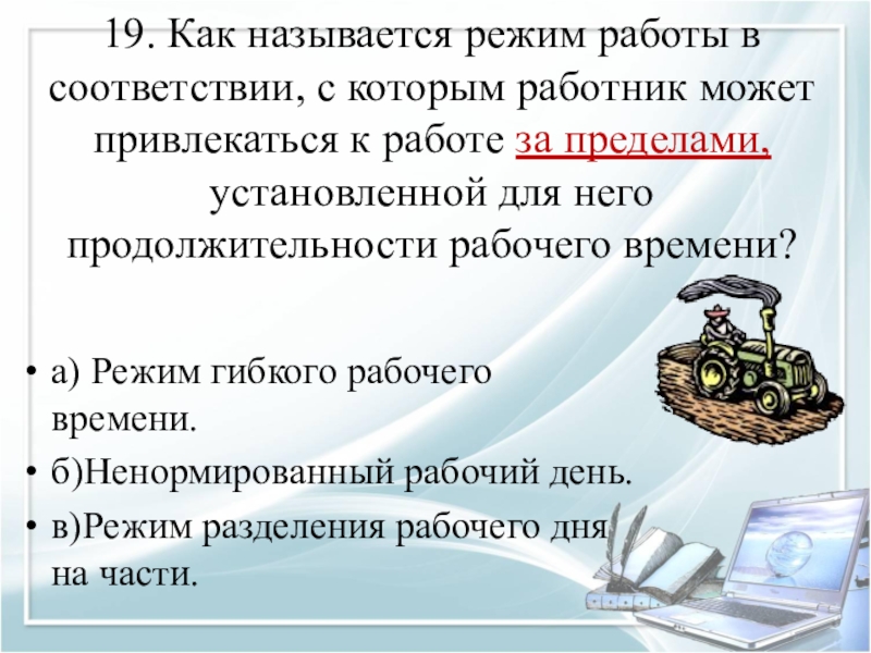 Как называется работник. Презентация по кадровому делопроизводству. Как режим называется. Назовите режимы работы с презентацией. Особой режим работы в соответствии с которым работник может.