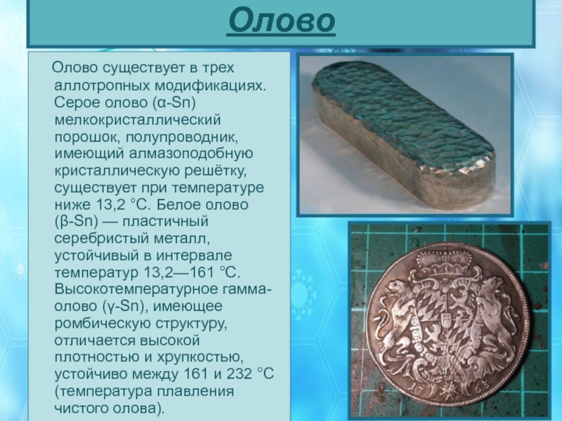 Проект по химии 9 класс на тему аллотропия металлов