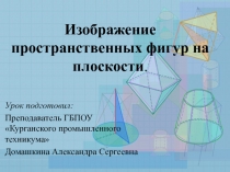 Презентация: Изображение пространственных фигур на плоскости (10 класс)