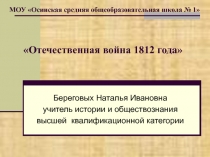 Презентация по истории на тему Отечественная война 1812 года