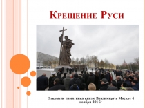 Презентация к уроку Крещение Руси