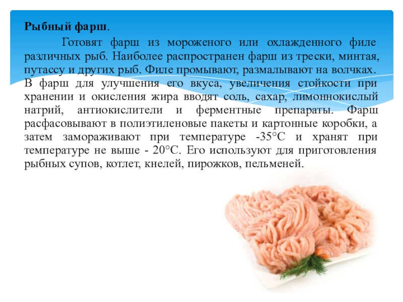 Как приготовить рыбный фарш. Сколько готовится фарш. Презентация фарш путассу. Путассу фарш. Рекламный текст к фаршу.