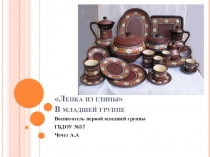 Презентация для младшей группы Лепка из глины