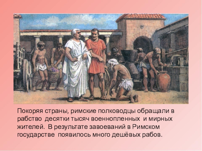 Рабство в древнем риме урок. Рабовладелец в древнем Риме. Рабство в древнем Риме. Раб в древнем Риме. Рабы в древнем Риме.
