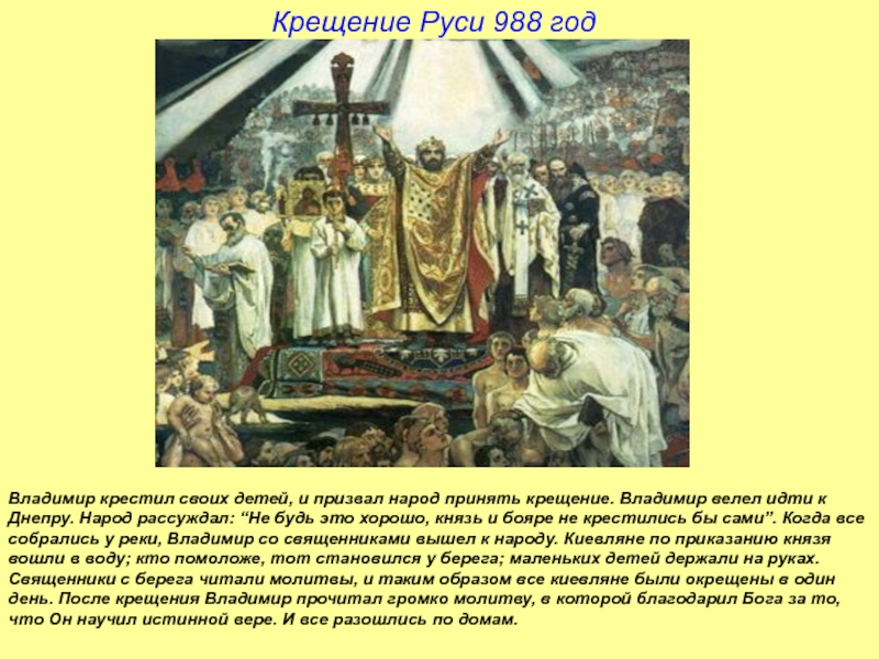 Крещение Руси 988 годВладимир крестил своих детей, и призвал народ принять крещение. Владимир велел идти к Днепру.