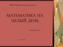 Презентация к уроку математики в рамках Недели математики- Математика на целый день.